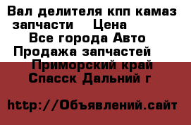 Вал делителя кпп камаз (запчасти) › Цена ­ 2 500 - Все города Авто » Продажа запчастей   . Приморский край,Спасск-Дальний г.